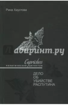 Caprichos. Дело об убийстве Распутина