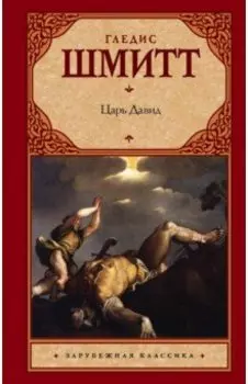 Царь Давид