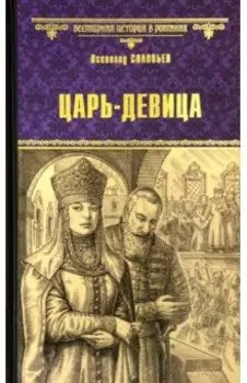 Царь-девица