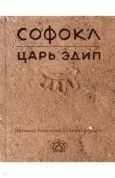 Царь Эдип