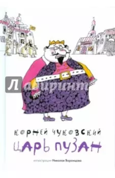 Царь Пузан