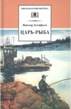 Царь-рыба