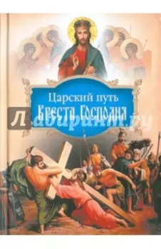 Царский путь Креста Господня, вводящий в Жизнь Вечную