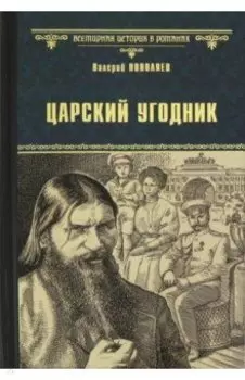 Царский угодник