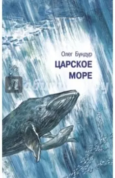 Царское море