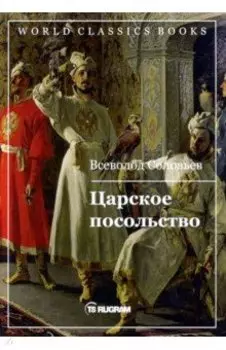 Царское посольство