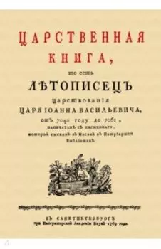 Царственная книга, то есть Летопись царствования царя Иоанна