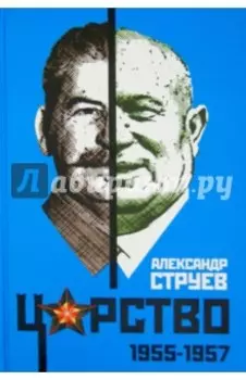 Царство. 1955-1957