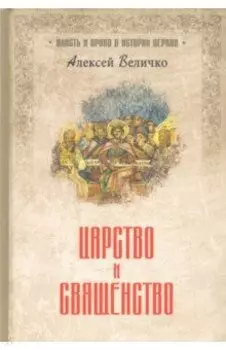 Царство и священство