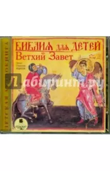 CDmp3. Библия для детей. Ветхий Завет