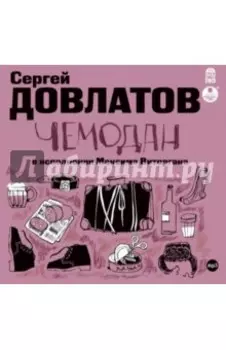 CDmp3. Чемодан