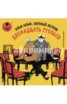 CDmp3. Двенадцать стульев