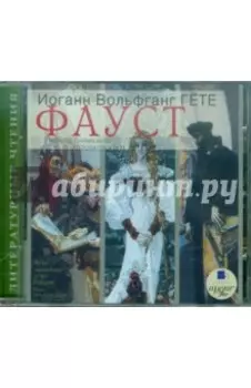 CDmp3. Фауст
