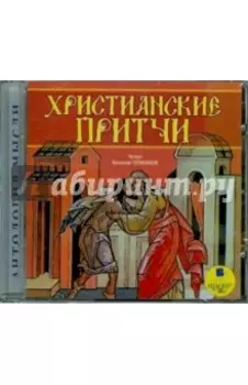 CDmp3. Христианские притчи