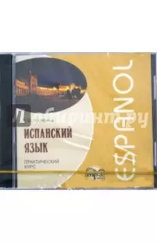 CDmp3 Испанский язык. Практический курс