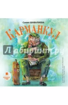 CDmp3. Карманкул
