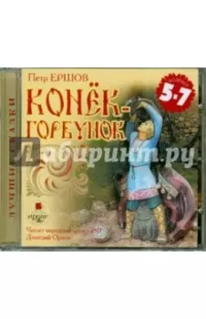 CDmp3. Конек-Горбунок