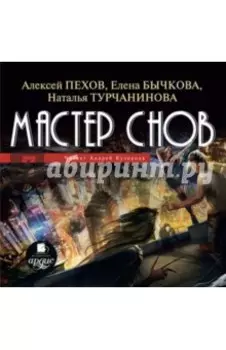 CDmp3. Мастер снов