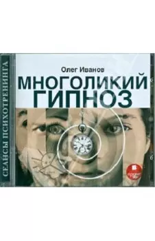 CDmp3 Многоликий гипноз