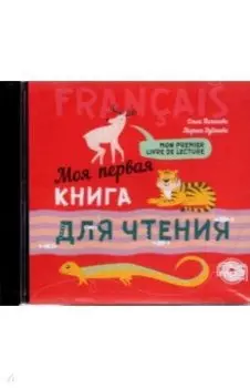 CDmp3. Моя первая книга для чтения