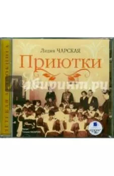 CDmp3. Приютки