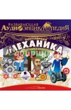 CDmp3. Развивающая аудиоэнциклопедия. Популярная механика и выдающиеся изобретения