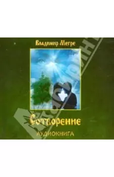 CDmp3. Сотворение. Аудиокнига