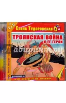 CDmp3. Троянская война и ее герои