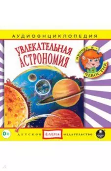 CDmp3 Увлекательная астрономия