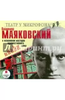 CDmp3. В исполнении мастеров художественного слова