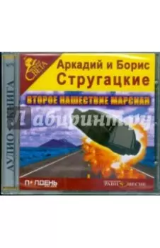 CDmp3. Второе нашествие марсиан