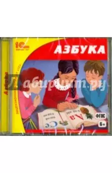CDpc. Азбука. ФГОС