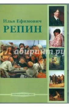 CDpc. Илья Ефимович Репин