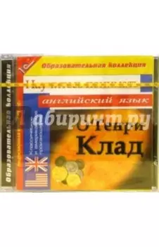 CDpc. Клад