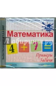 CDpc. Математика. 1-4 классы