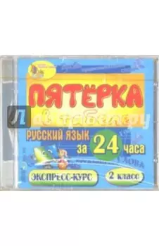 CDpc. Русский язык за 24 часа. 2 класс