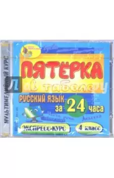 CDpc. Русский язык за 24 часа. 4 класс