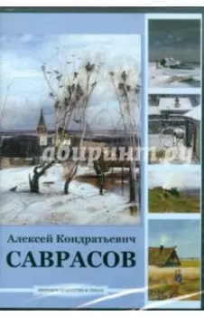 CDpc. Саврасов Алексей Кондратьевич