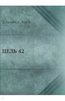 Цель 42