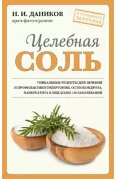 Целебная соль