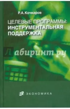 Целевые программы: инструментальная поддержка