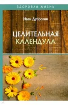 Целительная календула