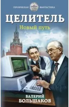Целитель. Новый путь