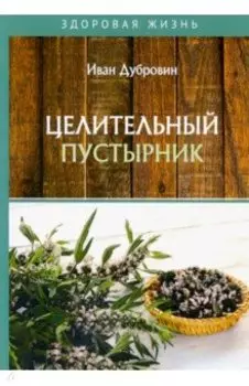 Целительный пустырник