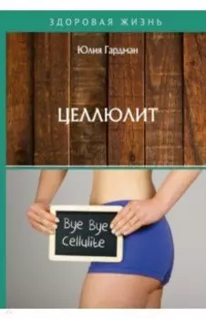 Целлюлит