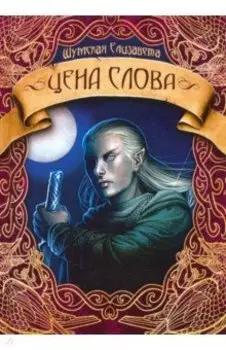 Цена слова