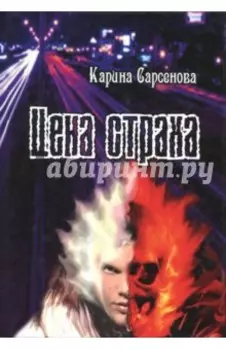 Цена страха