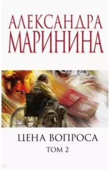 Цена вопроса. Том 2