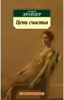 Цепи счастья