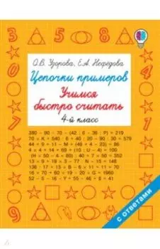 Цепочки примеров. Учимся быстро считать. 4 класс